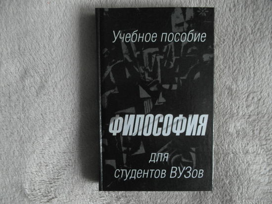 Философия. Учебное пособие для студентов вузов. 2001 г.