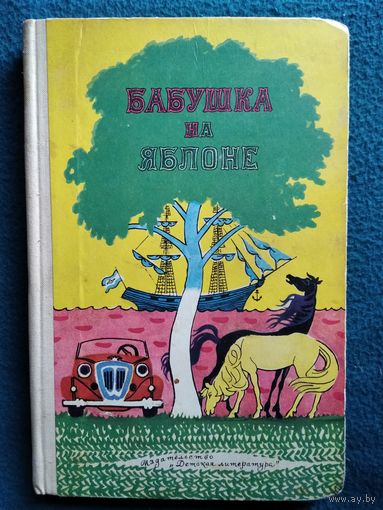Бабушка на яблоне
