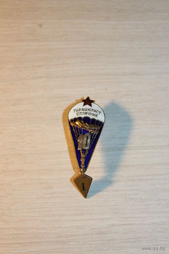 Знак "Парашютист -отличник", времён СССР, тяжёлый металл, эмаль целая, не ношенный..