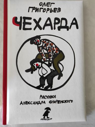 Олег Григорьев "Чехарда"