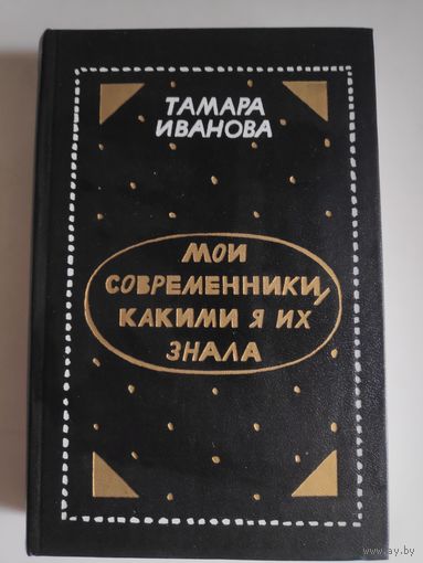 Тамара Иванова. Мои современники, какими я их знала. Очерки.