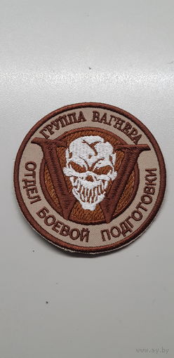 Шеврон отдел боевой подготовки группа Вагнера
