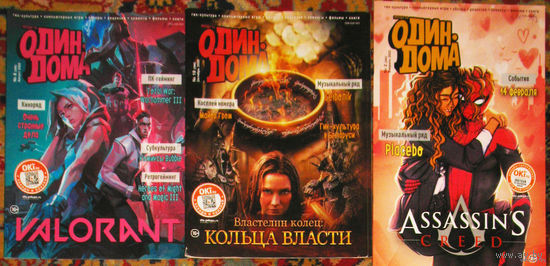 Журнал Когда ты один дома  номера 1,2,3,11,12 2014  номера 9,12 2021 год   номера 2,8,10 2022 год