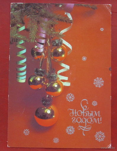 С новым годом! Подписанная. 1986 года. Фото Савалова. 1081.