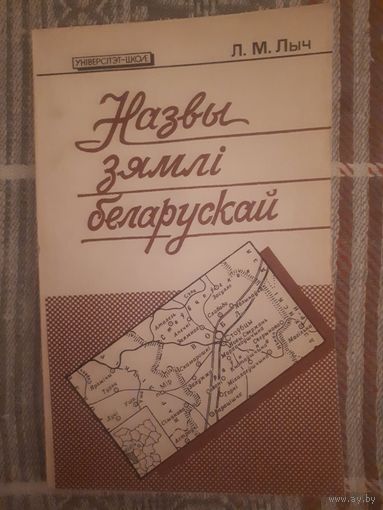 Назвы зямлі беларускай Лыч Л.М.