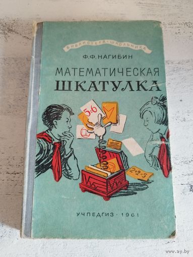 Математическая шкатулка. 1961