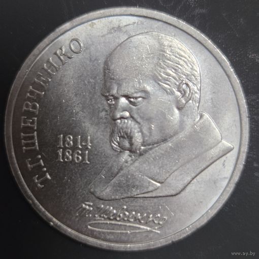 1 рубль 1989г Т.Г. Шевченко Отличная!!!