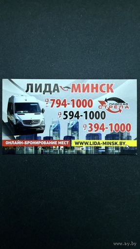 Скидочная карта, маршрутка Лида - Минск