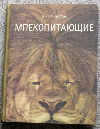 Р.Каррингтон Млекопитающие.