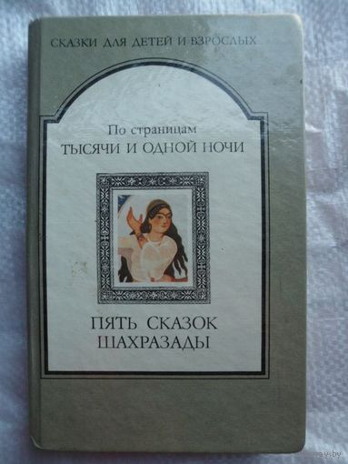 По страницам тысячи и одной ночи. Пять сказок Шахразады // Серия: Сказки для детей и взрослых