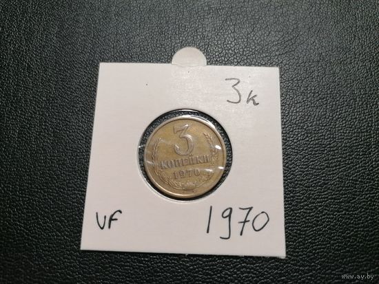 3 копейки 1970