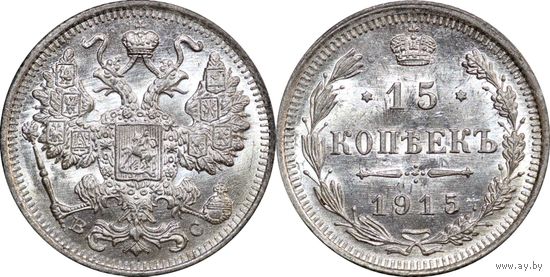 15 копеек 1915 UNC
