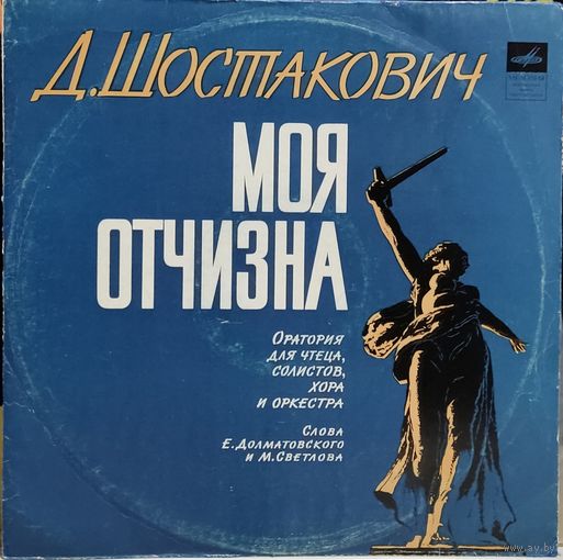 Д. Шостакович - Моя Отчизна (Оратория Для Чтеца, Солистов, Хора И Оркестра)