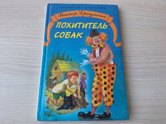 Похититель собак - Драгунский - рис. Власова - Что любит Мишка, Что я люблю, Ровно 25 кило, Чики-брык, Расскажите мне про Сингапур (денискины рассказы)