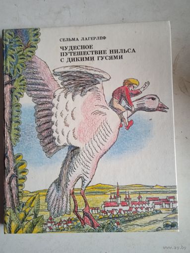 Чудесное путешествие нильса с дикими гусями