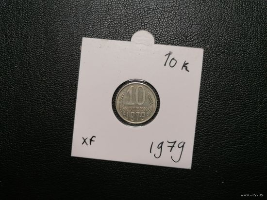 10 копеек 1979