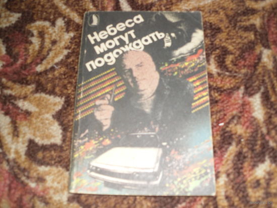 Сборник:"Небеса могут подождать",авторы:А.Кристи,Ч.Гилфорд,А. Милн,Ж.Сесброн,В.Пикуль,У.С.Моэм.