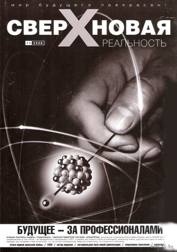 "Сверхновая реальность" No 3. 2008г.