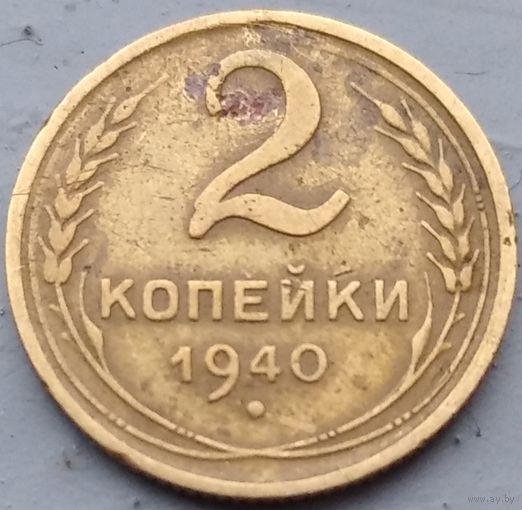2 копейки 1940. Возможен обмен