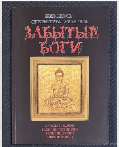 Исачев,Почицкий;Минко;Лукин;Забытые Боги;Живопись,скульптура;акварель; Исачев Ярослав;Василий Почицкий/Доктор Кляйн/;Виктор Минко;Василий Лукин