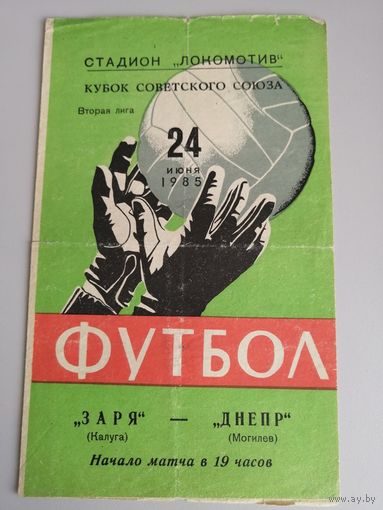 ЛОКОМОТИВ Калуга - ДНЕПР Могилев 24.06.1985