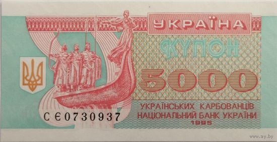 5000 карбованцев 1995
