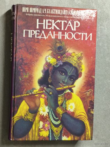 "Нектар преданности" в изложении Шри Шримад А.Ч.Бхактиведанта Свами Прабхупады