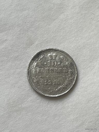 10 копеек 1915