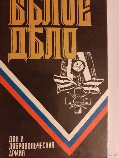 Белое дело. Дон и Добровольческая армия
