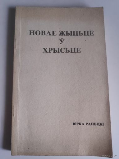 Юрка Рапецкі. Новае жыцьцё ў Хрысьце. Таронта, 1989 г.
