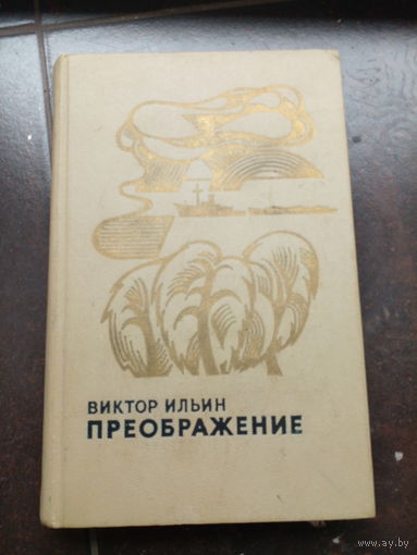 Ильин Виктор. Преображение. М. Профиздат 1978г. 384 стр. Твердый переплет, Обычный формат.