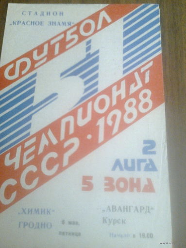 06.05.1988--Химик Гродно--Авангард Курск