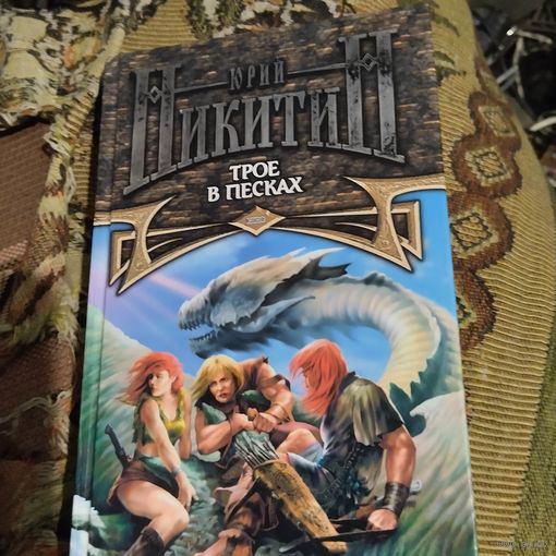 Юрий Никитин.  Трое в песках.