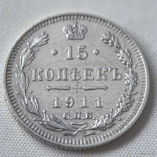 15 копеек 1911  ГОД. XF!!!