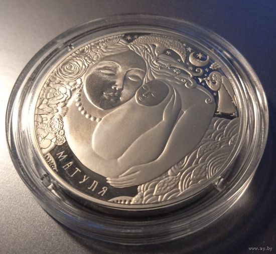 Матуля ( Мать ) серии Дрэва жыцця (Дерево Жизни). 1 рубль.