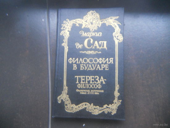 Маркиз де Сад "Философия в будуаре. Тереза-философ"