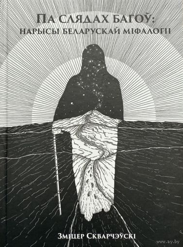 Па слядах багоў Нарысы беларускай міфалогіі Зміцер Скварчэўскі Аўтограф