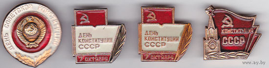 День Конституции СССР (7 октября).