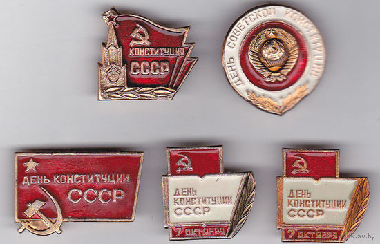 День Конституции СССР (7 октября).