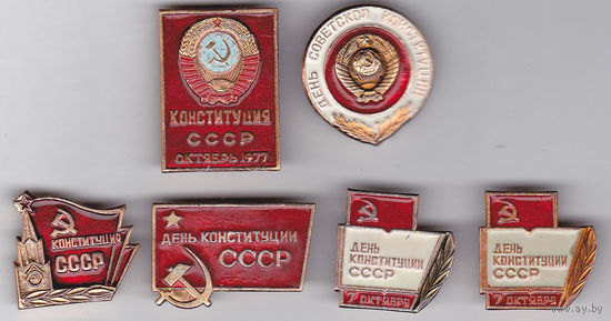 День Конституции СССР (7 октября).