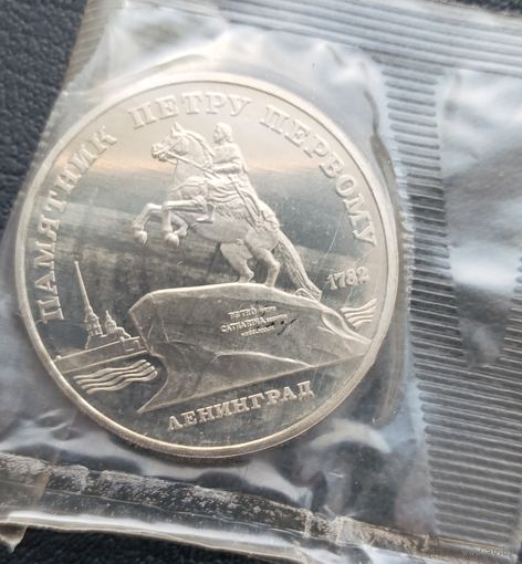 5 рублей 1988 Памятник Петру 1