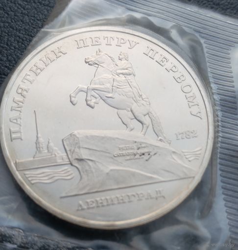 5 рублей 1988 Памятник Петру 1