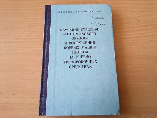 Учебник "Обучение стрельбе из СО.... на учебно-тренировочных средствах" МО СССР 1990 г.