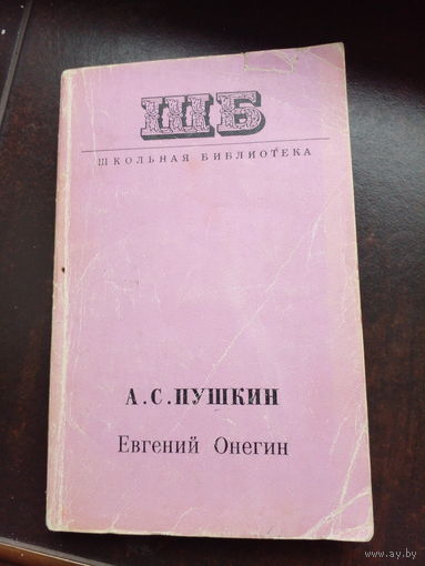Александр Пушкин "Евгений Онегин" ШБ