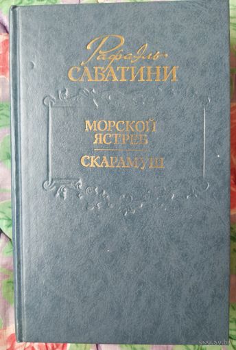 Р. Сабатини Морской ястреб. Скарамуш