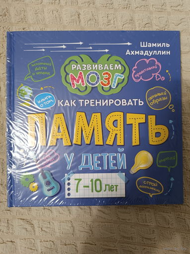 Шамиль Ахмадуллин: Книга о том, как тренировать память у детей 7-10 лет