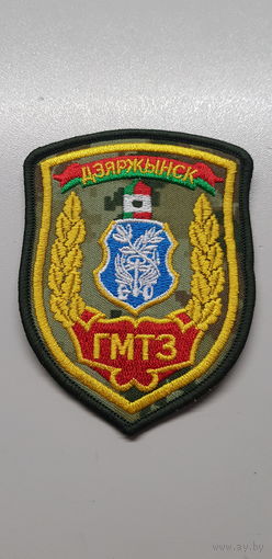 Шеврон группа материально-технического обеспечения Дзержинск пограничная служба Беларусь