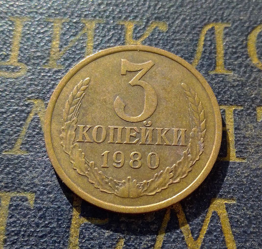 3 копейки 1980 СССР #31