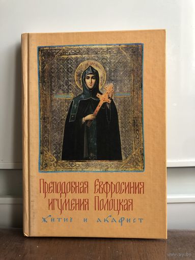 Преподобная Ефросинья Полоцкая