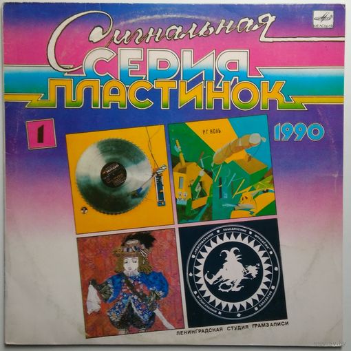 LP НОЛЬ, Клуб Кавалера ГЛЮКА, Н.О.М., КризиС в: СИГНАЛЬНАЯ СЕРИЯ ПЛАСТИНОК-1 (1990)